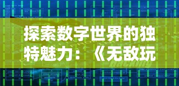 深度剖析：怪奇小店完美布局图的秘密——围绕顾客体验展开的创新空间管理策略