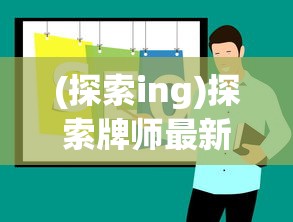 (探索ing)探索牌师最新单人免费版：全面解析其实力、策略与玩法心得