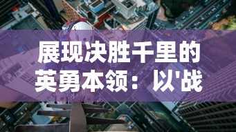 重回乱世，三国志幻想大陆独家揭秘：世界魔将阵容悍将如云，诠释超越时空的战争策略