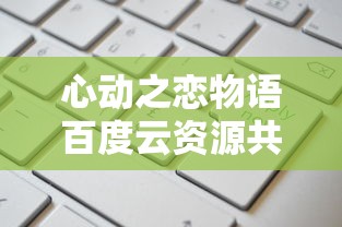 游戏内攻略：帕尼亚战纪最强阵容推荐，助你轻松过关斩将，实现战局逆转