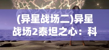 上古神魔手游新手玩法攻略：一文带你掌握各类角色技能及副本挑战策略