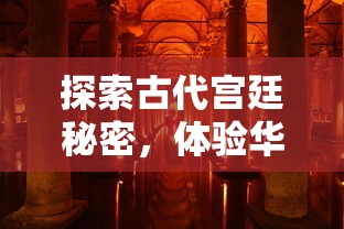 探秘2024年全新发布的《凡人御灵传》激活码：如何获取并有效提升你的游戏体验