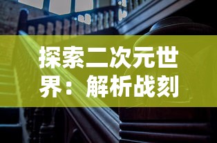 探寻历史深渊，莫名其妙小小五千年T0阵容全解析：历史遗迹中的秘密战力