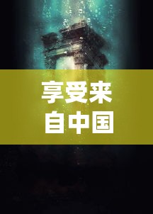 享受来自中国传统文化的神秘魅力：东方奇缘免费版游戏体验和解析