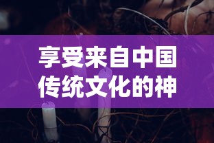 三国志威力无双CG全解析：艺术与科技相结合，史诗战役的视觉革新与创新表现