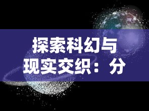 探索科幻与现实交织：分析星际跃迁的三种理论原理及其对未来太空探索的影响