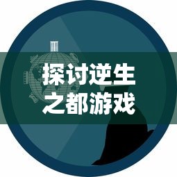 探讨逆生之都游戏的联机功能：为何它能为游戏玩家提供更优质的互动体验？