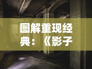 图解重现经典：《影子传说真人版》全景式展示古老传说背后的真实故事