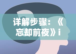 详解步骤：《忘却前夜》iOS版本在国内如何下载和安装?——面向广大玩家的游戏指南