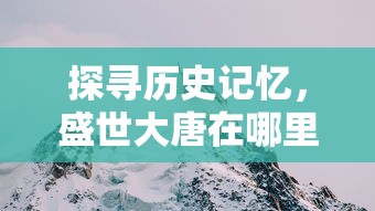 探索虚拟经济新天地：揭秘楚留香手游交易平台的运营与安全保障机制