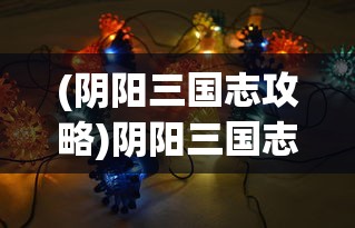 (齐天大圣单机游戏)探寻经典神话题材，体验齐天大圣在Steam上的游戏之旅