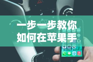 一步一步教你如何在苹果手机上安装和使用不凡大富翁游戏——适合所有苹果用户