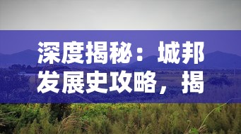 深度揭秘：城邦发展史攻略，揭秘城市由小村落到方兴未艾的帝国之路