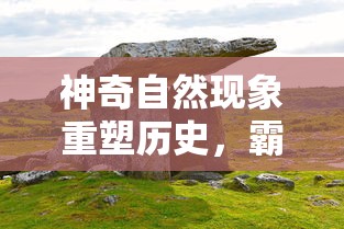 神奇自然现象重塑历史，霸王龙大肚子要生了：探寻史前生命繁衍之谜