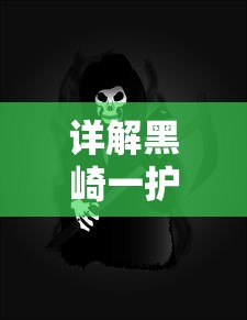 详解黑崎一护在《BLEACH死神》游戏中UR升级步骤及所需材料，助力玩家快速提升角色能力