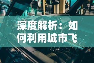 深度解析：如何利用城市飞车2无限金币版轻松升级，体验极致飞车快感