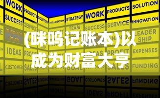 (咪呜记账本)以成为财富大亨为目标，探索咪呜记账簿游戏的奇幻财务世界