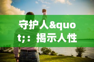 守护人"：揭示人性真谛的电视剧精彩全解，50集免费完整版让你随时随地畅享视听盛宴。