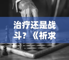 治疗还是战斗？《祈求者技能全名》中技能选择对战局的影响解读