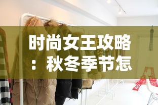 时尚女王攻略：秋冬季节怎样搭配暖色系服饰，彰显高级与优雅的绝对秘籍