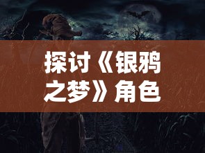 探讨《银鸦之梦》角色排行：角色魅力、能力评定及对游戏策略影响分析