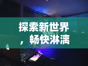 完美世界诸神之战0氪职业：深度解析全职业零投资实力对比及惊人绝招