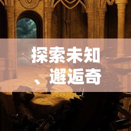 探索未知、邂逅奇迹：《精灵王国第一季》带你走进神秘异世界的璀璨冒险旅程