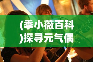 神秘未知的博学者之府：揭秘隐藏的家伙实验室中未解的科学谜团及其对现代工业的革新启示