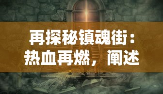 再探秘镇魂街：热血再燃，阐述主角在神秘事件中的冒险及成长历程