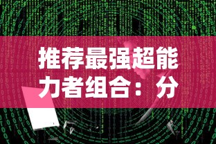 推荐最强超能力者组合：分析并研究超能世界中各队伍战力和能力搭配