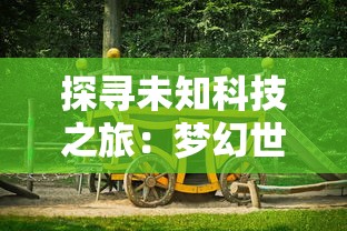 探寻未知科技之旅:梦幻世纪游乐城中的科技娱乐项目新体验引领未来游乐方式 探寻未知科技之旅:梦幻世纪游乐城中的科技娱乐项目新体验引领未来游乐方式