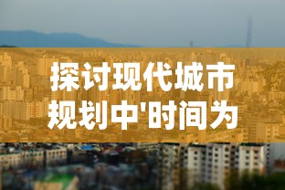 探讨现代城市规划中'时间为尊、空间为王'原则的运用：以北京城市轨道交通为例分析其影响因素和效果