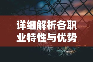 详细解析各职业特性与优势：为新手玩家推荐合适的无主王座职业选择策略