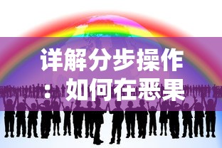 详解分步操作：如何在恶果之地进行双人游戏并实现有效合作策略