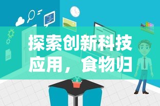 探索创新科技应用，食物归类者H5使用体验评测与未来发展趋势解析