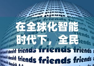 在全球化智能时代下，全民接快递游戏的社区构建与用户互动研究