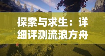 探索与求生：详细评测流浪方舟游戏性和操作手感，是不是值得玩家们投入时间与精力?