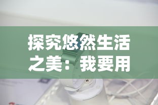 探究悠然生活之美：我要用华为GT3手表的高级功能，轻松实现人生的'敲木鱼'计划