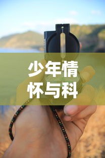 少年情怀与科技力量的结合：探索'真情莫比乌斯 游戏'中的互动性与玩家投入感