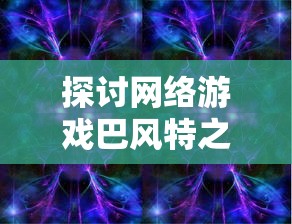 探讨网络游戏巴风特之怒中正版与盗版之争，客观分析哪个才是玩家应该选择的正版游戏