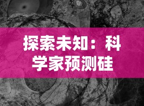 探索未知：科学家预测硅基宇宙的诞生时间及其对人类未来探索的影响