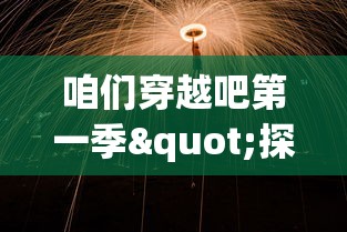 (像素大陆在线玩)探寻与回顾：像素大陆GM版的魅力再现，还会再次开启新服吗?