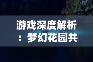 游戏深度解析：梦幻花园共有多少关卡，每个关卡的难度和挑战性如何?