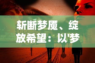 斩断梦魇、绽放希望：以'梦间集紫薇软剑'为载体揭示传统武侠文化中的情感精神世界