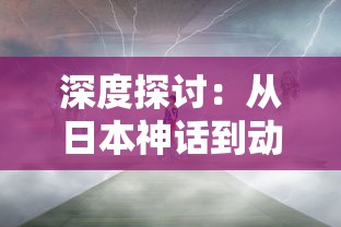 蜀山战神微信小游戏：让玩家们体验到茫茫玄幻世界中的千变万化和生死激斗