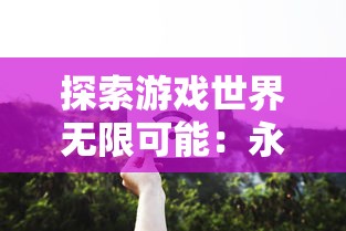 烈火封神传奇手游：探索神奇世界，挑战无尽传奇，力争称霸天下