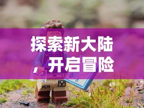 探索新大陆，开启冒险之旅：《航海纪元神迹》育碧正版震撼上线，全新体验等你来挑战