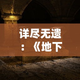 针对近期玩家疑问，《乐高无限》是否已经在各大平台进行下架，探究其原因与影响