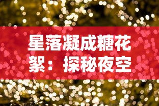 (晴雅集中杀生石的扮演者)探秘《晴雅集》中的神秘杀生石起源和传说