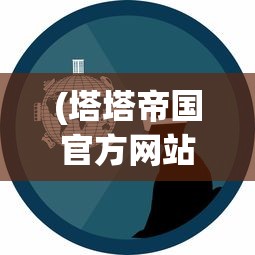 (红颜霸业礼包)红颜霸业无限充值卡：实现绝世容颜，畅享美丽人生的秘密利器